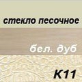 Песочное-Бел.дуб-К11